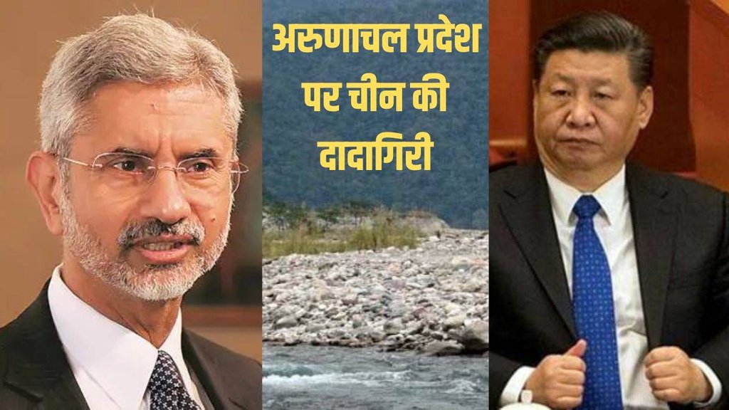 अरुणाचल प्रदेश में नाम बदलने पर ड्रैगन अड़ा, चीनी दावे पर भारत ने कही यह बात