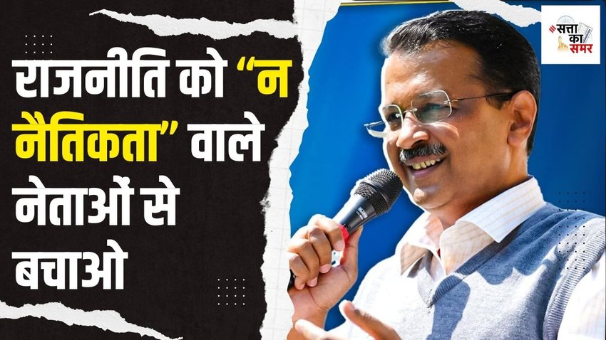 AAP, aap politics, Arvind Kejriwal