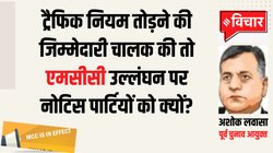 एमसीसी तोड़ने वालों को 72 घंटे के भीतर दंड देने की व्‍यवस्‍था करे चुनाव आयोग- पूर्व चुनाव आयुक्‍त अशोक लवासा की राय