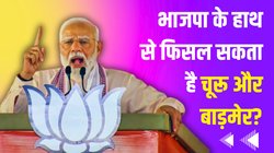 Rajasthan Lok Sabha Election: क्या 2014 और 2019 का प्रदर्शन दोहरा पाएगी बीजेपी? जानिए कांग्रेस के प्लान में कितना दम