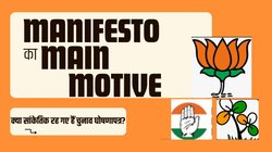 Lok Sabha chunav 2024 Manifesto: मनमोहन और मोदी सरकारों ने घोषणापत्र के क‍ितने वादे क‍िए पूरे, जान‍िए