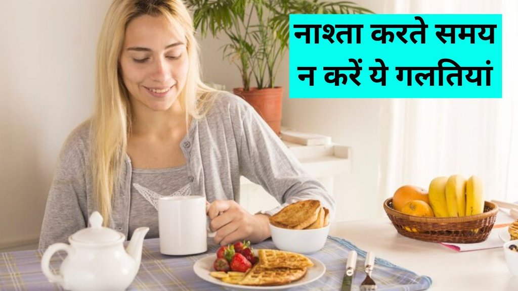 Breakfast Mistakes । Health News । Health News in Hindi