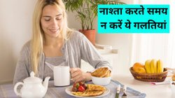 ब्रेकफास्ट के दौरान करते हैं ये गलतियां तो आज ही कर लें सुधार, लाख कोशिश के बाद भी कम नहीं कर पाएंगे वजन, सेहत पर भी होगा खराब असर