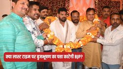 Kaiserganj Lok Sabha Seat: कौन होगा बीजेपी का प्रत्याशी? पर्चा भरने के लिए सिर्फ तीन दिन शेष, बृजभूषण के नाम पर अब तक मुहर नहीं