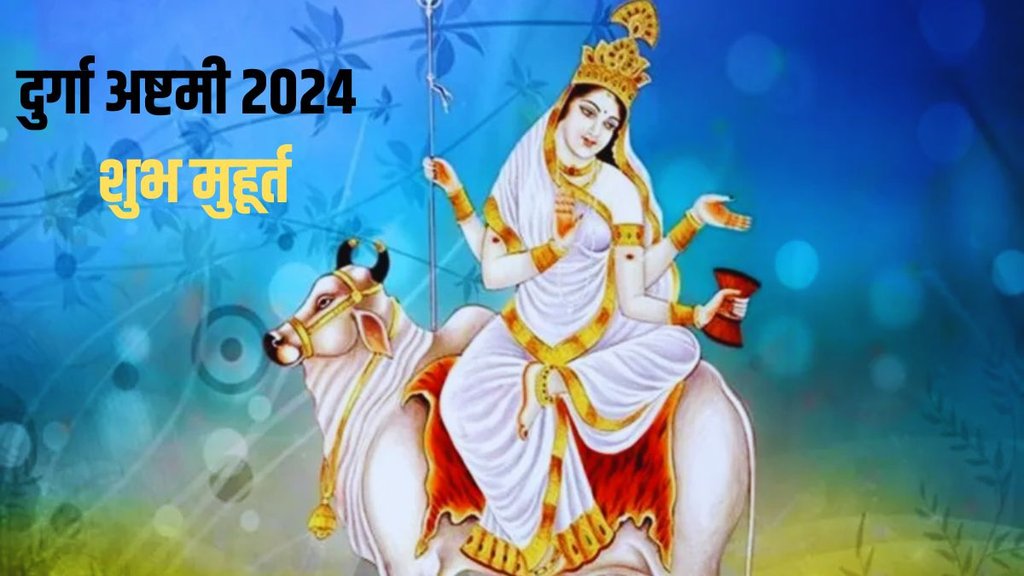 navratri ashtami kab hai, durga ashtami, chaitra navratri ashtami 2024, navratri ashtami, navratri ashtami 2024 date