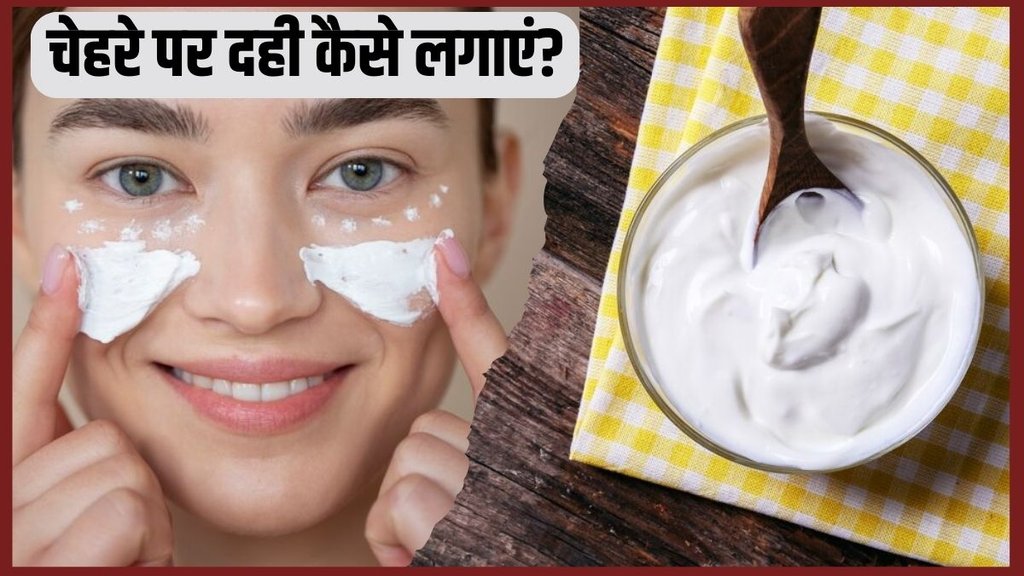 Curd Facial । Skin Care Tips । Beauty Tips