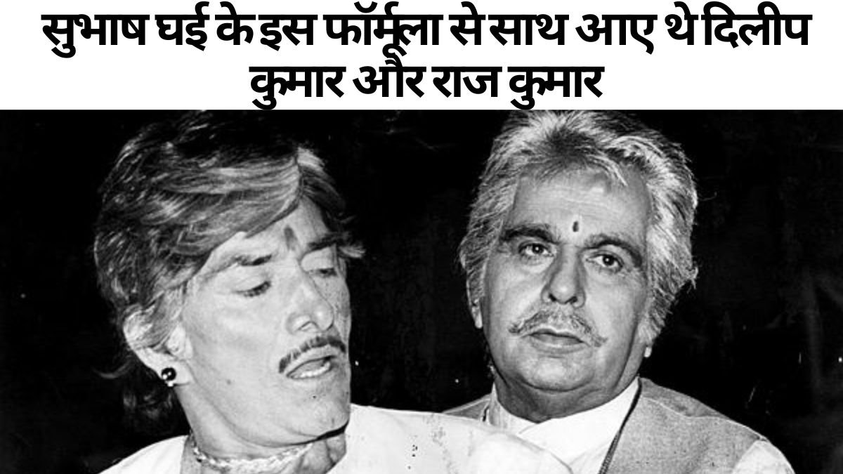 Suhana Saturday, Dilip Kumar, Raaj Kumar, Saudagar, Saudagar Interesting Story Suhana Saturday, Dilip Kumar, Raaj Kumar, Saudagar, Saudagar Interesting Story