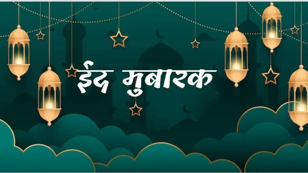 Eid, Eid mubarak, Eid Mubarak 2024 wishes