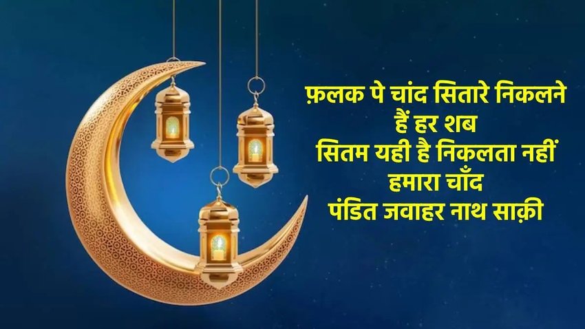 Eid ul-Fitr Mubarak ki hardik shubhkamnaye 2024