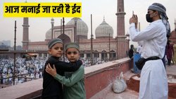 Eid-Ul-Fitr: देश के कई हिस्सों में आज मनाई जा रही है ईद, जामा मस्जिद में अदा की गई नमाज, जानें क्यों मनाया जाता है ईद-उल-फितर का त्योहार