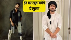 Eid Styling Tips for Men: ईद पर दिखना चाहते हैं सबसे अलग तो यहां से लें स्टाइलिंग टिप्स, खूब जचेगा लुक, हर कोई करेगा तारीफ