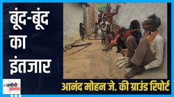 Madhya Pradesh Loksabha Election: पानी तक नसीब नहीं, रोजगार का बुरा हाल… पढ़ें बुंदेलखंड से ग्राउंड रिपोर्ट