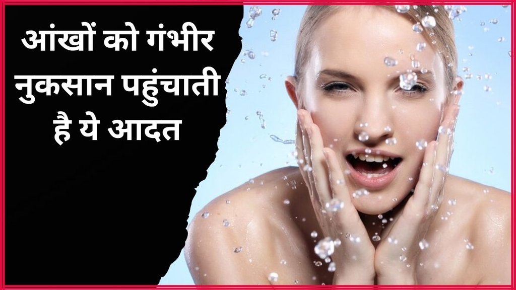 eye health । should you splash water on your eyes । eye hygiene