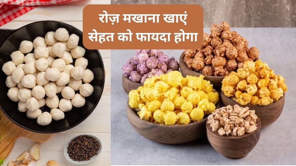 Fox Nuts Benefits,Fox nuts and diabetes,Fox nuts for weight loss and diabetes,Fox nuts health benefits,makhana benefits,makhana benefits in hindi,Makhana for blood sugar levels