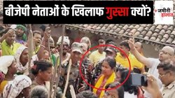 Lok Sabha Chunav 2024: कहीं बंधक बनाए गए बीजेपी उम्‍मीदवार तो कहीं जनता ने खदेड़ा