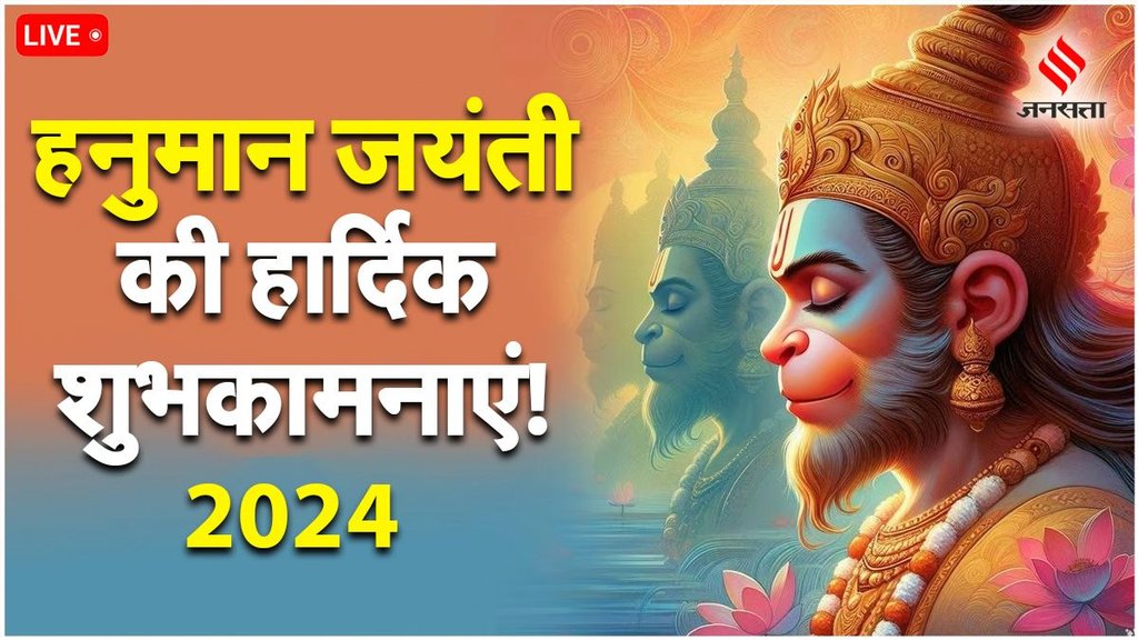Hanuman Jayanti Messages । Hanuman Jayanti 2024 । Hanuman Jayanti Images । Hanuman Jayanti Wishes