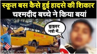 Haryana Bus Accident: हरियाणा में स्कूल बस हादसे के प्रत्यदर्शियों ने जो बताया सुनकर रूह कांप जाएगी