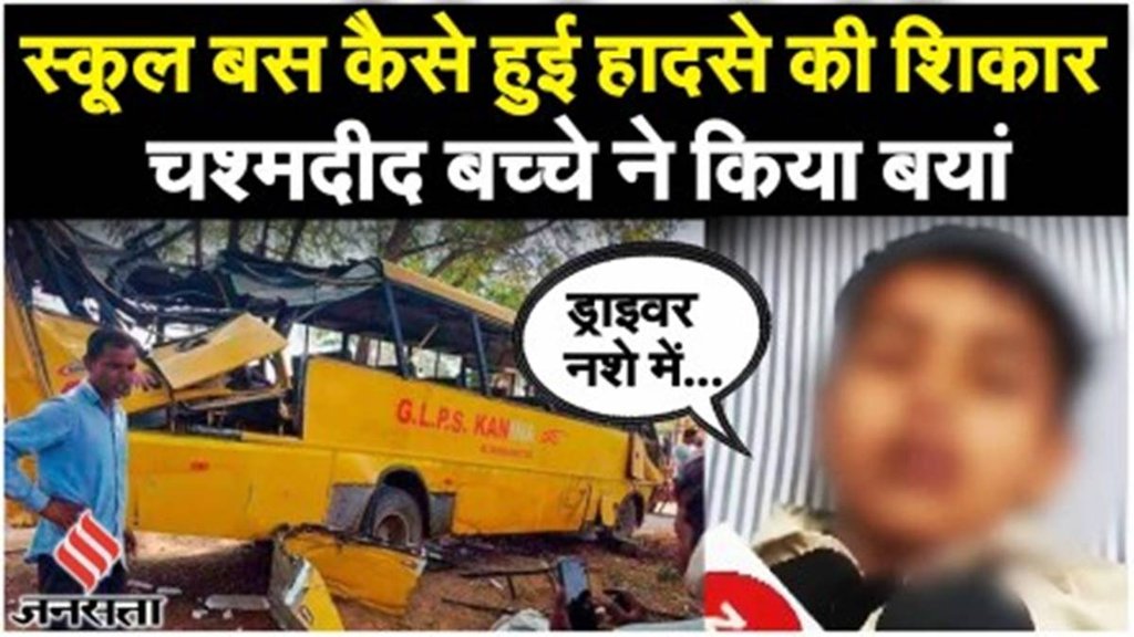Haryana Bus Accident: हरियाणा में स्कूल बस हादसे के प्रत्यदर्शियों ने जो बताया सुनकर रूह कांप जाएगी