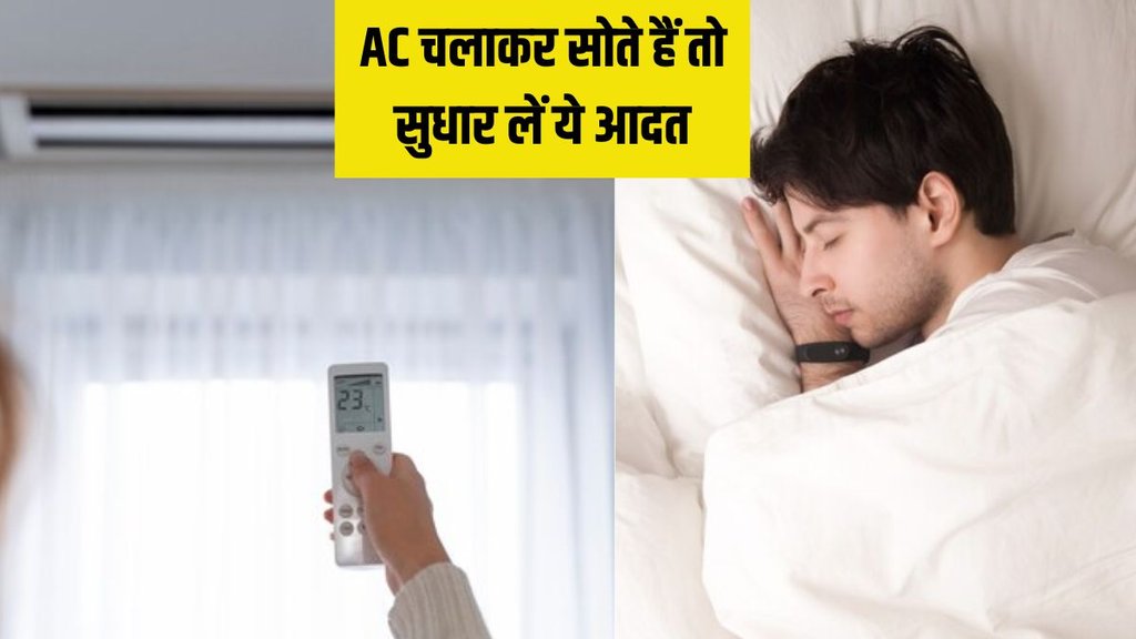 sleeping with AC on । heatwaves । AC health risks
