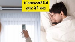 कहीं आपके शरीर में भी तो नहीं हो रही ये दिक्कत? रातभर AC में सोने का है असर