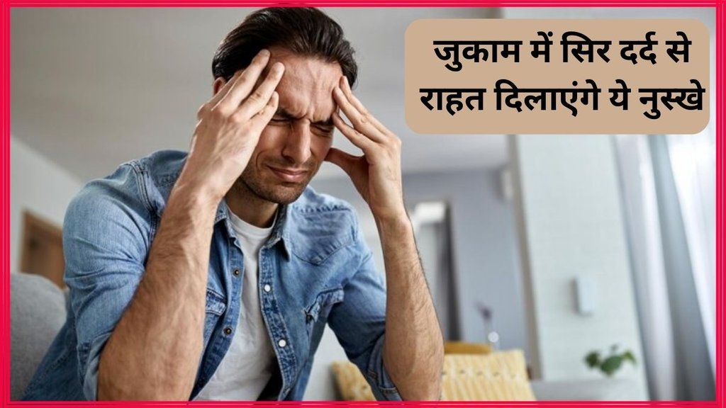 Cold । headache in cold । Health News