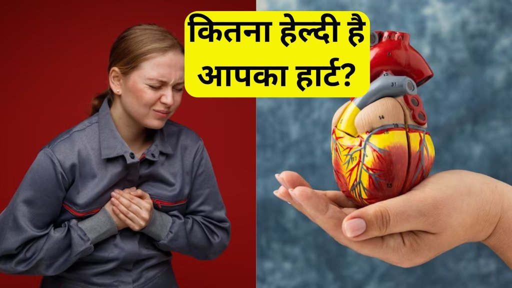 Healthy Heart Test । Heart Health । Heart attack