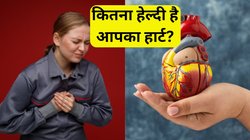 Healthy Heart Test: कितनी बेहतर है आपके दिल की सेहत, क्या आपको भी आ सकता है हार्ट अटैक? इन 5 टेस्ट से करें पता