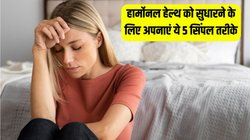 Hormonal Imbalance: गंभीर बीमारियों से लेकर फर्टिलिटी में परेशानी का कारण बन सकता है हार्मोनल असंतुलन, इन 5 सिंपल तरीकों से करें बचाव