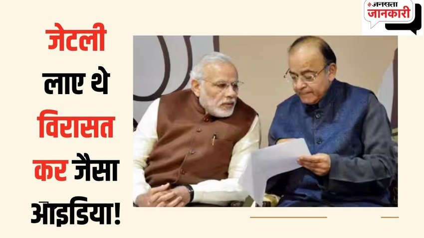 Inheritence Tax| arun Jaitley| sam pitroda