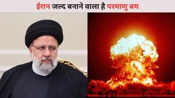परमाणु बम बनाने के बेहद करीब पहुंचा ईरान, यूरेनियम जमा करने के बाद बढ़ी इजरायल की टेंशन