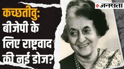 Katchatheevu Row: क्या बीजेपी को चुनावी लाभ दिला पाएगा कच्‍छतीवु का मुद्दा?
