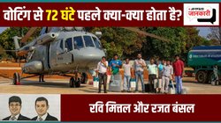 मतदान से ठीक पहले किस तरह की होती है तैयारी? जानिए वोटिंग से लेकर EVM को स्ट्रांग रूम तक पहुंचाने की प्रक्रिया