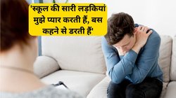 छात्र को लगी ‘प्यार की बीमारी’, स्कूल की सभी लड़कियों को मान बैठा गर्लफ्रेंड, जानिए क्या होता है ‘लव डिसऑर्डर’