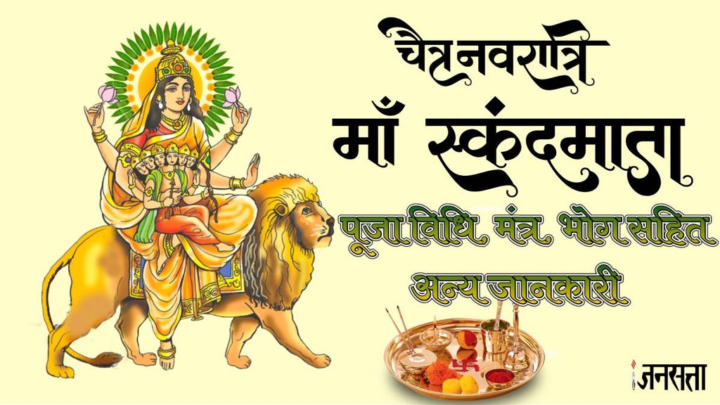 chaitra navratri 2024, Navratri 2024 5th Day skandamata Puja, skandamata ki Puja, skandamata