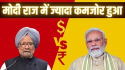 नरेंद्र मोदी के 10 साल में डॉलर के मुकाबले कमजोर होकर भी बढ़ी है रुपये की ताकत