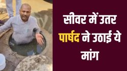 अधिकारियों ने नहीं सुनी बात तो सीवर में खुद उतर गया पार्षद, जानिए क्या है मामला