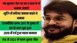 Mau MLA Abbas Ansari Life: चैंपियन शूटर से जेल की सलाखों तक… जानिए अब तक कैसे उतार-चढ़ाव से गुजरी मुख्तार के बेटे अब्बास अंसारी की जिंदगी