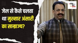 UP Lok Sabha Chunav 2024: मुख्तार अंसारी ने जेल में रहते जीते थे तीन चुनाव, कई दशक बाद आम चुनाव में नहीं दिख रहे बाहुबली सियासत के पुराने चेहरे
