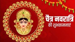 Happy Navratri 2024 WhatsApp Status Video: मां की ज्योति से प्रेम मिलता है, सबके दिलो को आनंद मिलता है…अपनों को भेजें मां दुर्गा के ये खास शुभकामना संदेश
