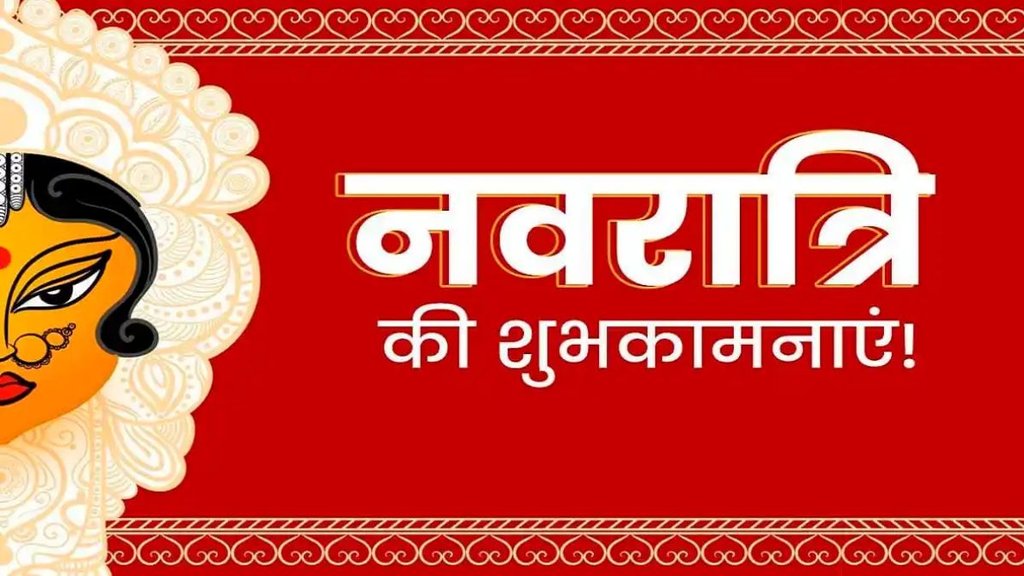 Navratri, happy Navratri 2024, happy Navratri wishes