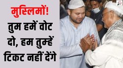 Bihar Lok Sabha Chunav 2024: ब‍िहार में 15 साल मुसलमानों की बदौलत राज करने वाले लालू ने भी स‍िर्फ 2 मुस्‍ल‍िमों को द‍िया ट‍िकट