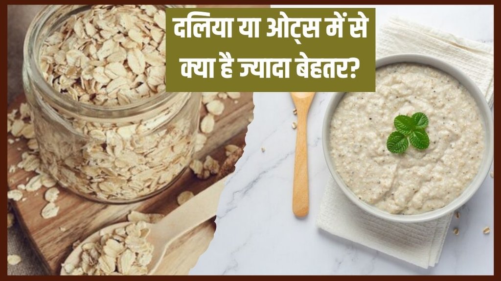Oats vs Dalia । Oats vs Dalia For weight loss । Health News