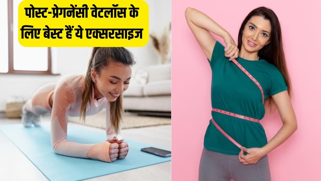 Post-Pregnancy Weight Loss । Post-Pregnancy Weight Loss Tips । Post-Pregnancy Weight Loss Exercise