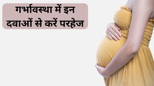 Pregnancy । Pregnancy Health Care । Medicines to avoid During Pregnancy