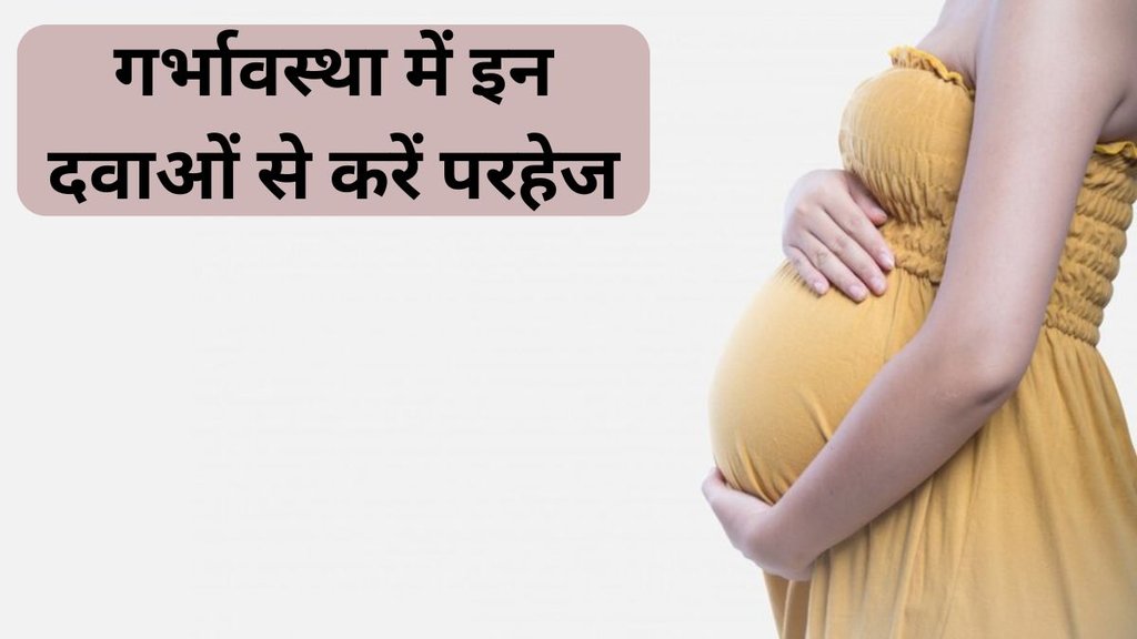 Pregnancy । Pregnancy Health Care । Medicines to avoid During Pregnancy