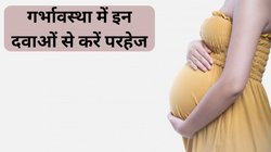 प्रेग्नेंसी में बिल्कुल नहीं करना चाहिए इन दवाओं का सेवन, सेहत को हो सकता है नुकसान, नाम जान आज ही बना लें दूरी