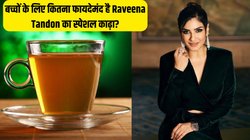 बच्चों को बंद नाक और सर्दी-खांसी से दूर रखने के लिए ये खास काढ़ा पिलाती हैं Raveena Tandon, एक्सपर्ट्स से जानिए क्या वाकई फायदेमंद है एक्ट्रेस का ये टॉनिक