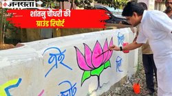 Bangaon West Bengal Lok Sabha Chunav 2024: एक घर क्‍यों बन गया है बीजेपी, टीएमसी की चुनावी लड़ाई का मुद्दा?