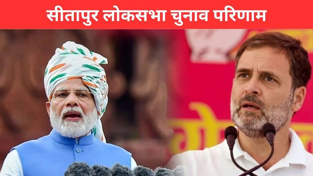 Sitapur Election Result, Sitapur Election Result 2024, Sitapur Lok Sabha Result