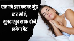 पाचन खराब रहता है तो रात को इस करवट सोने की डालें आदत, सुबह साफ होने लगेगा पेट, जानें डाइजेशन पर कैसे असर करती है आपकी स्लीपिंग पोजीशन